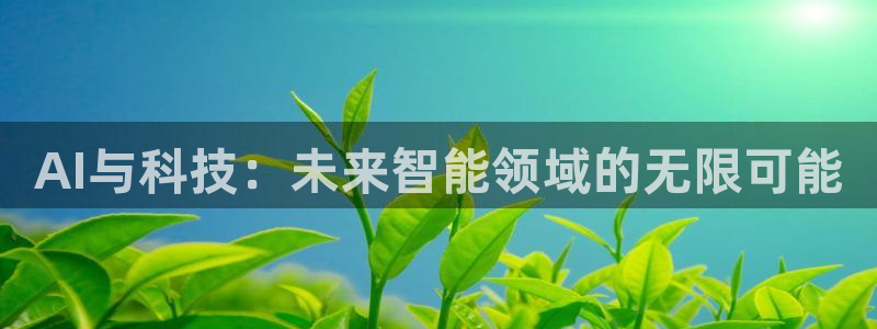 AI与科技：未来智能领域的无限可能