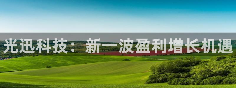 光迅科技：新一波盈利增长机遇