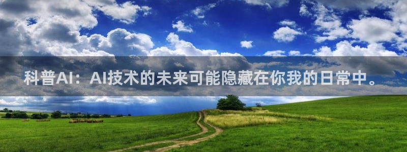 科普AI：AI技术的未来可能隐藏在你我的日常中。