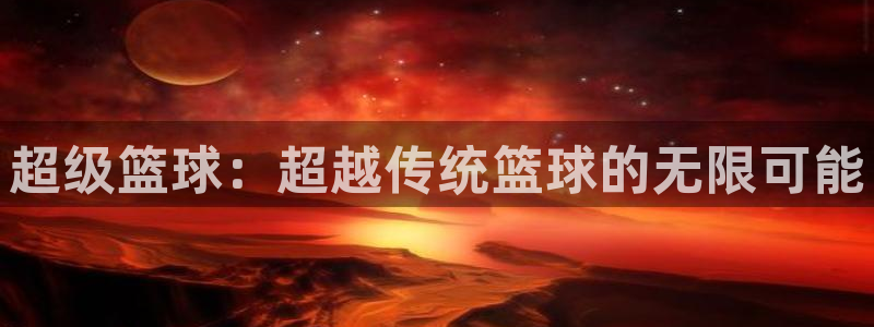 超级篮球：超越传统篮球的无限可能
